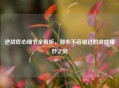 逆战匠心细节全解析，那些不容错过的游戏精妙之处
