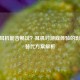 CF无耳机能否畅玩？耳机对游戏体验的影响及替代方案解析