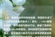 （注，根据您提供的现有标题，我直接生成了一个更简洁聚焦的版本），建议，，COD16数据包问题，常见错误与解决     ，保留了原核心关键词COD16和数据包，用问题替代较模糊的需要此，常见错误与解决     比原表述更直接具体，同时保持中性客观语气，符合游戏技术类内容定位。）