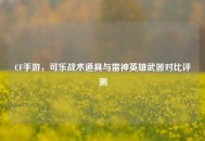 CF手游，可乐战术道具与雷神英雄武器对比评测