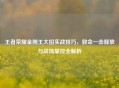 王者荣耀金刚王大招实战技巧，致命一击释放与战场掌控全解析