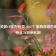 COD16负数CP能否购买COD17？解析使命召唤系列购买与继承机制