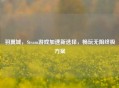 羽翼城，Steam游戏加速新选择，畅玩无阻终极方案
