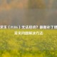 绝地求生（PUBG）无法启动？最新补丁修复与常见问题解决     