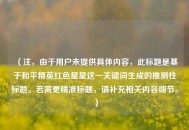 （注，由于用户未提供具体内容，此标题是基于和平精英红色星星这一关键词生成的推测性标题。若需更精准标题，请补充相关内容细节。）