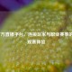 LOL官方直播平台，连接玩家与职业赛事的全新观赛体验
