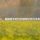 CF88 CC，揭秘数字时代的神秘代码与未来潜能