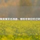 和平精英爆笑名场面，那些年我们炸过的队友