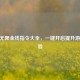 CSGO无限金钱指令大全，一键开启提升游戏体验