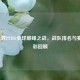 2019伦敦PUBG全球巅峰之战，战队排名与赛事精彩回顾