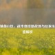 和平精英B1区，战术竞技新战场与玩家生态深度解析