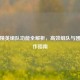 和平精英组队功能全解析，高效组队与团队协作指南