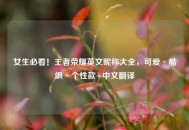 女生必看！王者荣耀英文昵称大全，可爱·酷飒·个性款+中文翻译