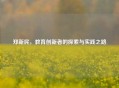郑新民，教育创新者的探索与实践之路
