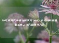和平精英汽油桶堵桥实用攻略，轻松封锁要道截杀敌人及汽油使用     