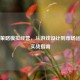Steam策略模拟经营，从游戏设计到市场运营的实战指南