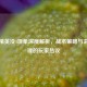 和平精英没4现象深度解析，战术策略与玄学心理的玩家热议