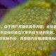 （注，由于用户未提供具体内容，此标题是基于常见游戏攻略类文章风格生成的示例。若用户提供实际内容，将根据内容精准提炼标题。）