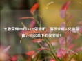 王者荣耀990币+199荣耀币，攒币攻略+兑换指南，轻松拿下心仪奖励！