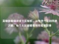 英雄联盟端游全大区解析，从电信一区到网通之巅，每个大区都藏着独特青春故事