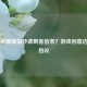 王者荣耀被指抄袭刺客信条？游戏创意边界引热议