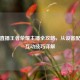 红豆直播王者荣耀主播全攻略，从设备配置到互动技巧详解
