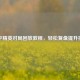 和平精英对局回放教程，轻松复盘提升技术