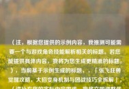 （注，根据您提供的示例内容，我推测可能需要一个与游戏角色技能解析相关的标题。若您能提供具体内容，我将为您生成更精准的标题。），当前基于示例生成的标题，，「张飞狂兽觉醒攻略，大招变身机制与团战技巧全拆解」，（请补充您的实际内容需求，我将立即调整优化标题）