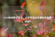 CSGO取消静步指令，公平性优化还是玩家体验倒退？