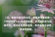 （注，根据您提供的内容，我推测可能需要一个对比分析MOBA游戏的标题。若实际内容与预期不符，您可补充具体信息，我将重新生成更精准的标题。）