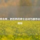 CF台球会所，舒浩然的绅士运动与都市社交新地标