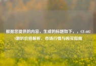 根据您提供的内容，生成的标题如下，，CF-602S喇叭价格解析，市场行情与购买指南