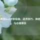 CS:GO单挑Dust2终极指南，战术技巧、换枪指令与心理博弈