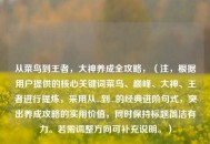 从菜鸟到王者，大神养成全攻略，（注，根据用户提供的核心关键词菜鸟、巅峰、大神、王者进行提炼，采用从...到...的经典进阶句式，突出养成攻略的实用价值，同时保持标题简洁有力。若需调整方向可补充说明。）