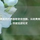 和平精英历代界面框架全回顾，从经典到创新的视觉进化史