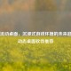 Steam流动桌面，沉浸式游戏环境的未来趋势与动态桌面软件推荐