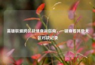 英雄联盟跨区战绩查询指南，一键查看其他大区对战记录