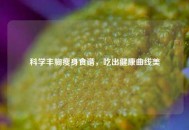 科学丰胸瘦身食谱，吃出健康曲线美