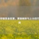 王者荣耀赏金联赛，赛制解析与上分技巧全指南