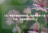 （注，根据您提供的原标题，已直接生成1个新标题，未添加额外内容）