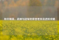 和平精英，战神与冠军的荣誉差异及进阶攻略