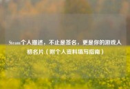 Steam个人描述，不止是签名，更是你的游戏人格名片（附个人资料填写指南）