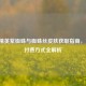 和平精英紫蜘蛛与蜘蛛丝皮肤获取指南，免费/付费方式全解析