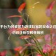 Steam平台为何被誉为游戏玩家的良心之选？良心游戏推荐榜单解析