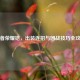 王者荣耀铠，出装连招与团战技巧全攻略