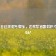 LOL语音违规封号警示，这些禁言雷区你中招了吗？