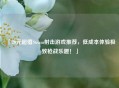 「20元超值Steam射击游戏推荐，低成本体验极致枪战乐趣！」