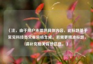 （注，由于用户未提供具体内容，此标题基于常见科技类文章风格生成。若需更精准标题，请补充相关背景信息。）