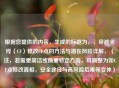 根据您提供的内容，生成的标题为，，穿越火线（CF）修改CF点的     与潜在风险详解，（注，若需更简洁或侧重特定方向，可调整为如CF点修改真相，安全途径与高风险后果等变体）