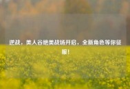 逆战，美人谷绝美战场开启，全新角色等你征服！